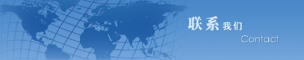 聯(lián)系我們